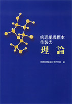 実験病理組織標本作製の理論