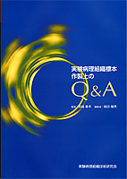 実験病理組織標本作製上のQ&A　表紙