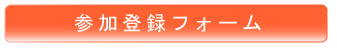 参加登録フォーム