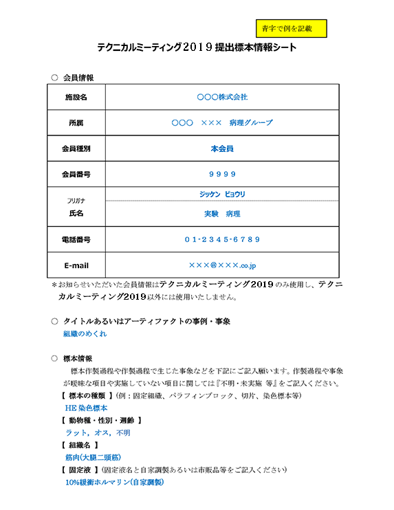 提出標本情報シート記入例