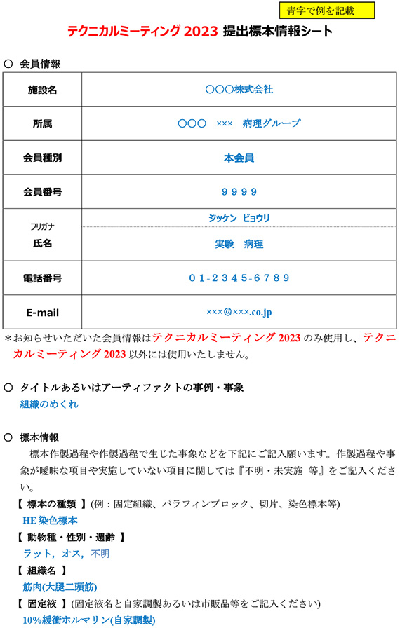 提出標本情報シート記入例