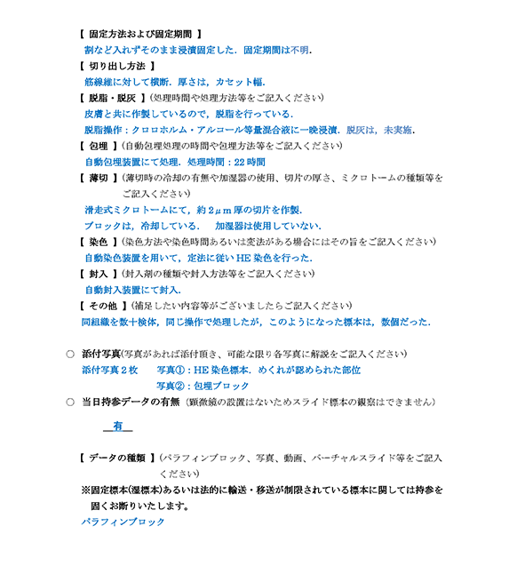 提出標本情報シート記入例